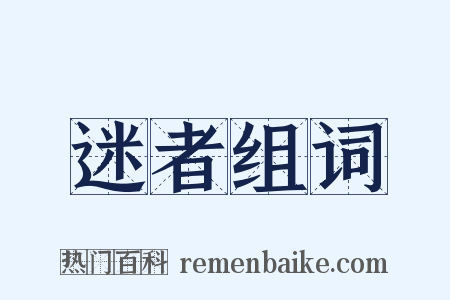 迷者组词是什么意思的图片